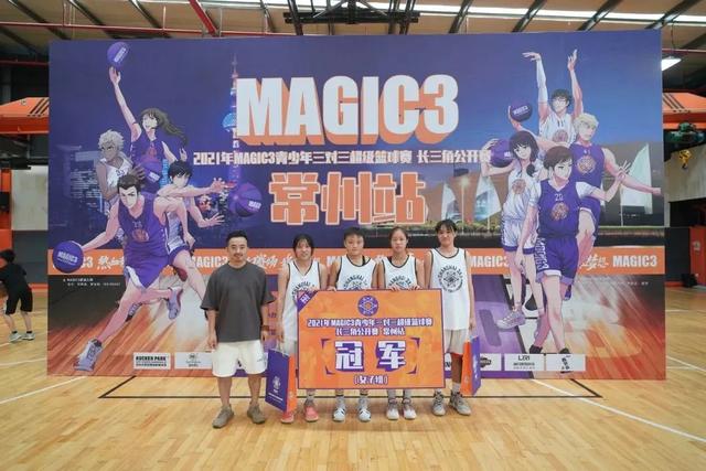 MAGIC3长三角公开赛预选赛常州站开战，篮球少年闪耀龙城！