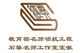 “教育部名师领航工程”石馨名师工作室语文学科公益微课——综合性学习《天下国家》图片