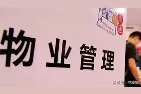 长治人注意！物业费都去哪了？图片