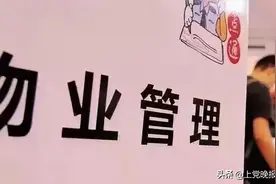 长治人注意！物业费都去哪了？图片