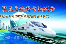 “游山西·读历史”——“灵石号”冠名专列再度启航图片
