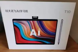 科大讯飞AI学习机T10体验：实现一对一AI家教图片