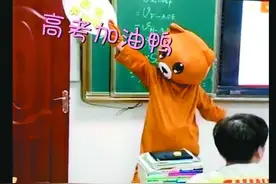 暖心！西安一老师扮小熊跳舞为高考生加油打气图片