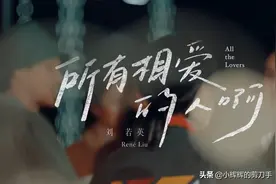 刘若英新歌发布：《所有相爱的人啊》愿你们永远相爱图片
