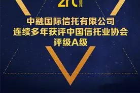 中融·荣誉 | 中融信托再获评行业最高评级——A级信托公司图片