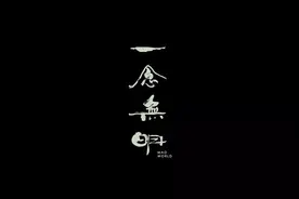 《一念无明》| 个体的崩坏与集体的冷漠，缺少的是放过自己的勇气图片