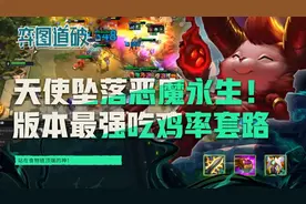 天使坠落恶魔永生！云顶之弈版本最强吃鸡率套路恶魔九五图片