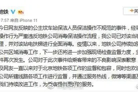 地铁保洁员用墩布擦扶手 北京地铁：当事人被停职图片