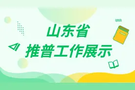 山东省推普工作展示｜国家通用语言文字教育教学经验分享——小学篇（1）图片