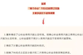 赣州何时恢复“商转公”？公积金新政来了！图片