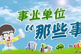 事业单位还存在工人和干部的区别吗？图片