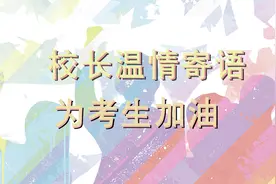 校长们@高三的你：春风十里不如爱的叮嘱：加油吧！后浪图片