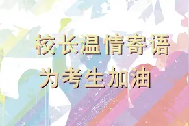 校长们@高三的你：春风十里不如爱的叮嘱：加油吧！后浪图片