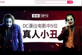 《小丑》口碑大爆，西瓜视频给你盘点DC漫改电影中的5位真人小丑图片