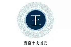 海南十大姓氏的祖先来源，看看你家祖先来自哪里？图片