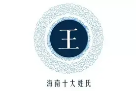 海南十大姓氏的祖先来源，看看你家祖先来自哪里？图片