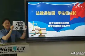 你们会写“灋（法）”吗？小学生的这堂课迎来了检察官小姐姐图片