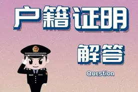 户籍证明怎么开？去哪儿开？小布为你答疑解惑图片