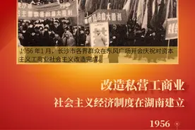 「湖湘潮 百年颂64」改造私营工商业：社会主义经济制度在湖南建立图片