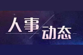 宝鸡下辖3县党政领导班子成员联动调整图片