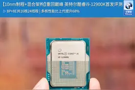 10nm制程+混合架构重回巅峰 英特尔酷睿i9-12900K评测图片