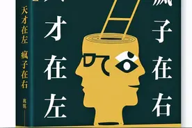 好书推荐 |《天才在左疯子在右》——给一个机会质疑这个世界图片