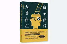 好书推荐 |《天才在左疯子在右》——给一个机会质疑这个世界图片
