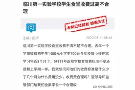 临川第一实验学校学生食堂收费过高？官方回复图片
