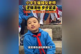 小学生苦口婆心“催婚”25岁女老师，让老师都没想到！网友吵翻了图片