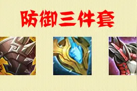 王者荣耀：你真的懂防御三件套吗？很多人弄错了，瞎出战力掉一半图片