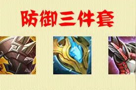 王者荣耀：你真的懂防御三件套吗？很多人弄错了，瞎出战力掉一半图片