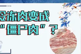 你家冰箱也有“僵尸肉”吗？科学普及远离“僵尸肉”图片