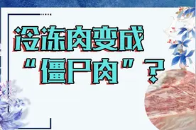 你家冰箱也有“僵尸肉”吗？科学普及远离“僵尸肉”图片
