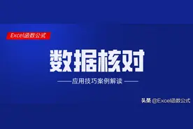 Excel中核对工作表数据是否一致的3个实用技巧案例解读，必备技能图片