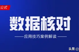 Excel中核对工作表数据是否一致的3个实用技巧案例解读，必备技能图片