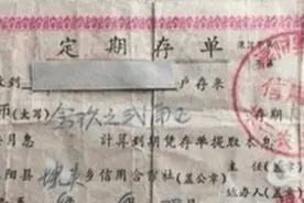 七旬老人翻出六十年前存单，存有“巨款”？银行查证后：有效图片