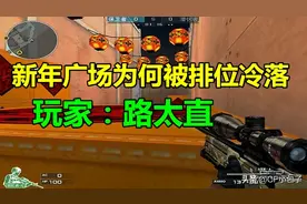 CF新年广场为何被排位冷落？玩家；路太直了图片