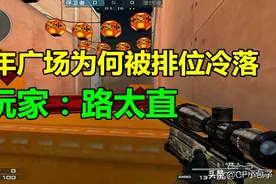 CF新年广场为何被排位冷落？玩家；路太直了图片