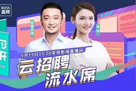 今天15点！备好简历 五小时直播“职”为你来图片