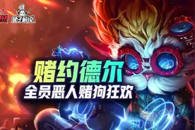 金铲铲之战S6赌狗狂欢快乐阵容！约德尔三星军团图片