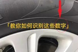 新买的车“验车”一定要看这里！汽车轮胎和玻璃生产日期这样看？图片