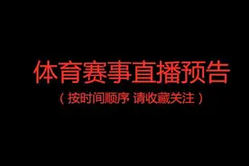 体育赛事视频直播预告 2月1日星期六（正月初八）图片