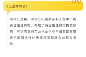 今起，深圳商转公贷款可以线上办理了图片