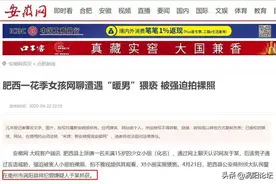 无耻！15岁少女被强迫拍裸照，于某在涡阳被抓获图片