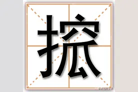 搲，这个字《新华字典》中查不到，但几乎人人都在用、都在说图片