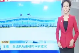 注意！白城机场乘机时间有变化视频封面