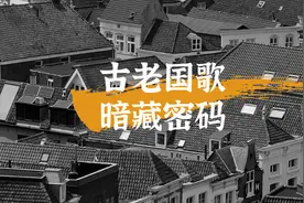 解密全球最古老的国歌：隐藏着那么多宗教密码图片