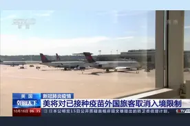 美国将对已接种疫苗的外国旅客取消入境限制图片