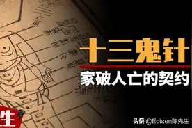 鬼门十三针究竟有多邪？古代不传秘术，与魔鬼签订死亡的契约图片