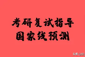 2021考研国家线预测，你能进复试吗？这个专业可能涨到350图片